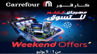 عروض كارفور اليوم الويك اند 1 يوليو حتى 5 يوليو 2026