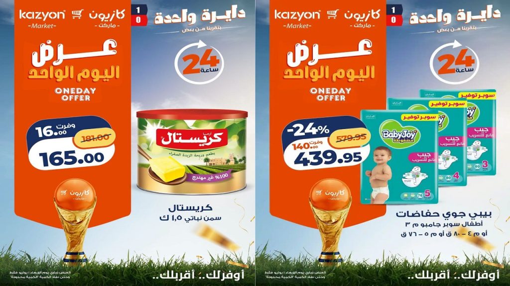عروض كازيون اليوم 1 يوليو 2026 عرض اليوم