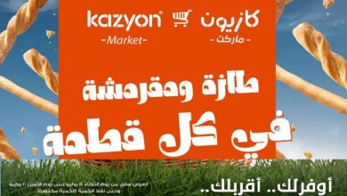 عروض كازيون اليوم طازة و مقرمشة من 14 يوليو حتى 20 يوليو 2026