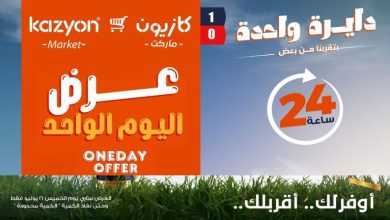 عروض كازيون اليوم المميزة الخميس 16 يوليو 2026