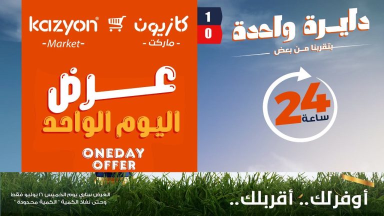 عروض كازيون اليوم المميزة الخميس 16 يوليو 2026