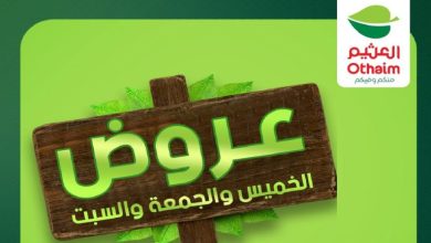 عروض العثيم مصر اليوم 16 يوليو حتى 18 يوليو 2026 عروض الويك اند