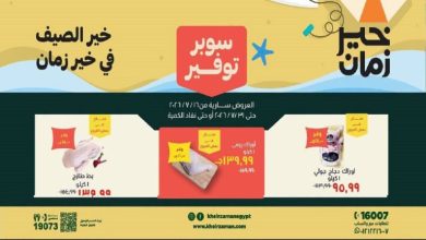 عروض خير زمان اليوم سوبر توفير الصيف 16 يوليو حتى 31 يوليو 2026