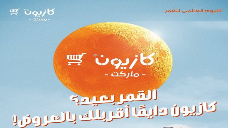 عروض كازيون اليوم 20 يوليو 2026 اليوم العالمي للقمر
