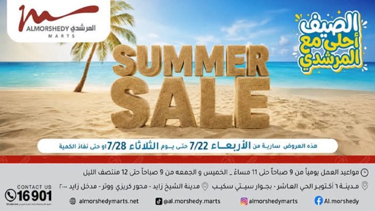 عروض المرشدى اليوم الصيف أحلى من 22 يوليو حتى 28 يوليو 2026