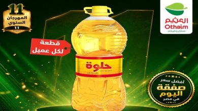 عروض العثيم مصر اليوم صفقة الاثنين 27 يوليو 2026