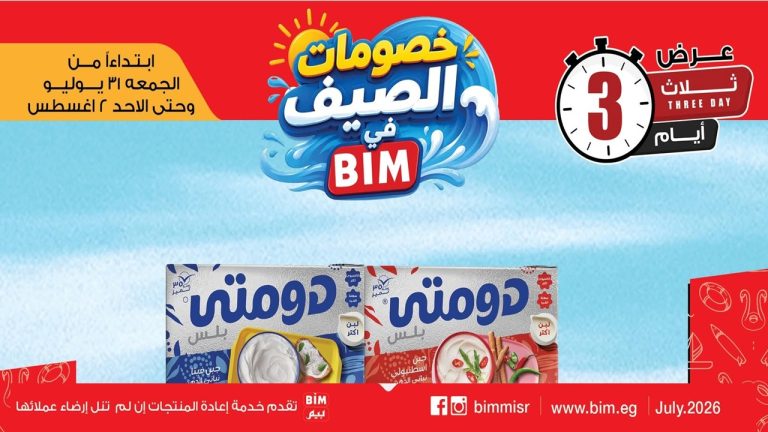 عروض بيم اليوم 31 يوليو حتى 2 اغسطس 2026