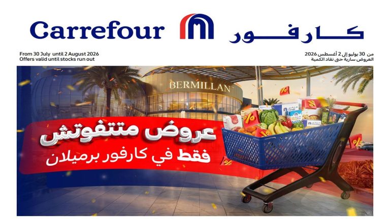 عروض كارفور اليوم 31 يوليو حتى 2 اغسطس 2026 عروض متتفوتش