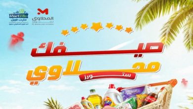 عروض المحلاوى ستورز 31 يوليو حتى 5 اغسطس 2026 الصيف