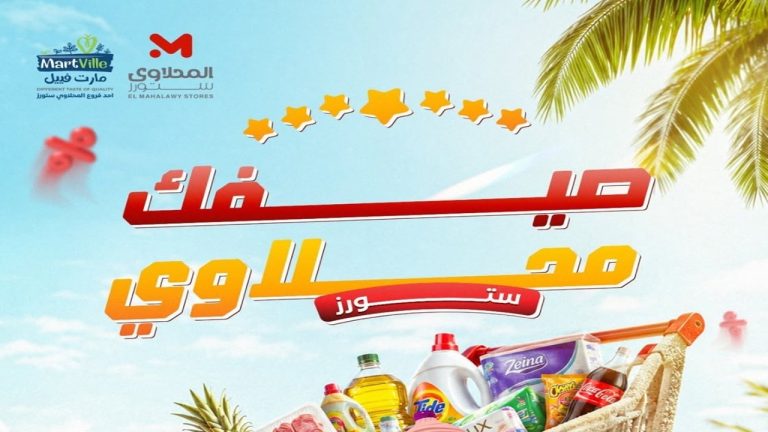 عروض المحلاوى ستورز 31 يوليو حتى 5 اغسطس 2026 الصيف