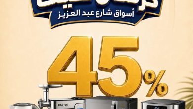 عروض أسواق شارع عبد العزيز 11-30 يوليو 2026