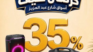 عروض أسواق شارع عبد العزيز 11-30 يوليو 2026