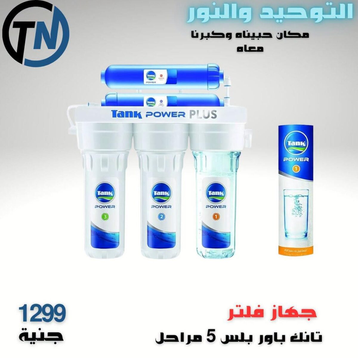 عروض التوحيد والنور 26-31 يوليو 2026