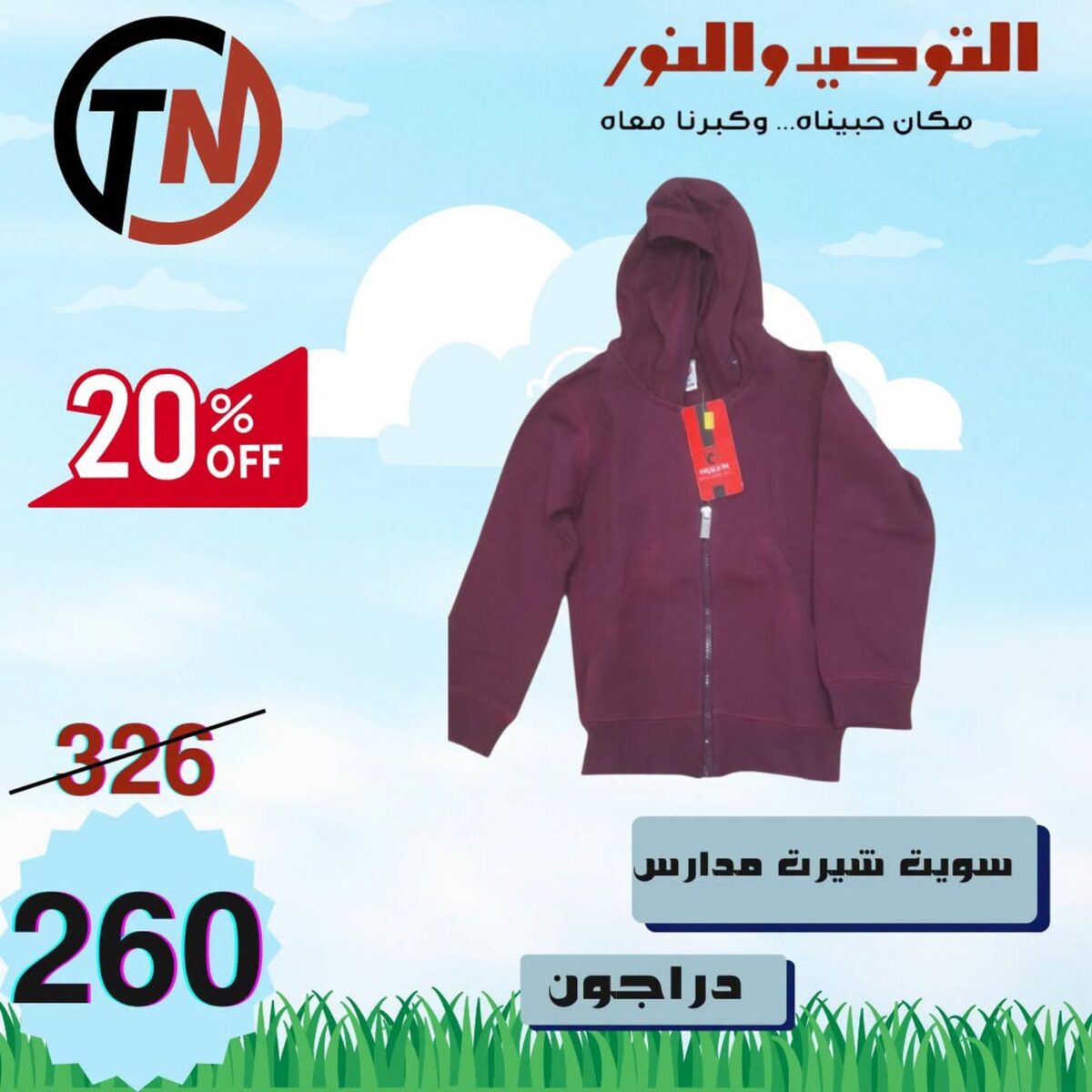 عروض التوحيد والنور 28-31 يوليو 2026