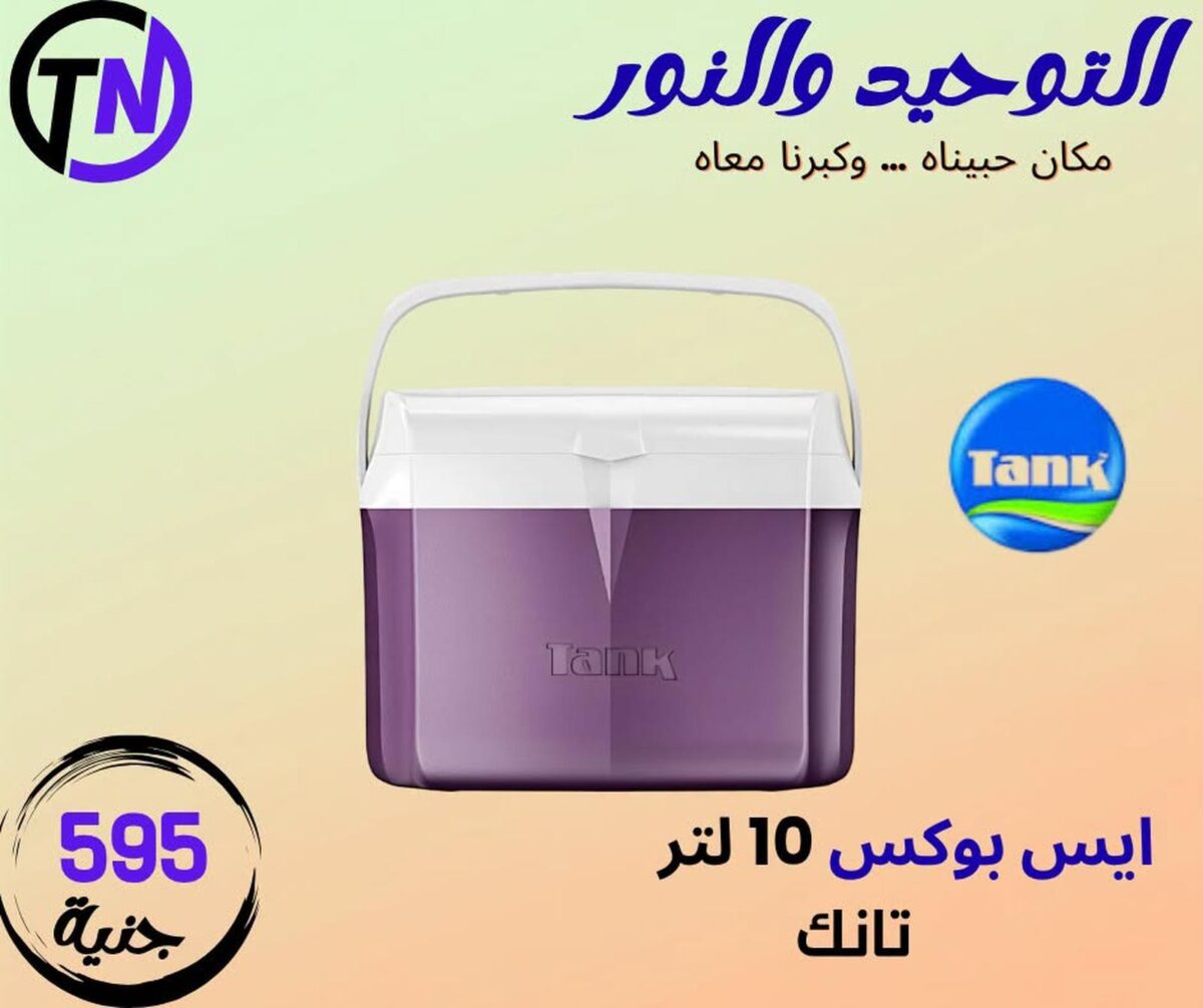 عروض التوحيد والنور 29-31 يوليو 2026