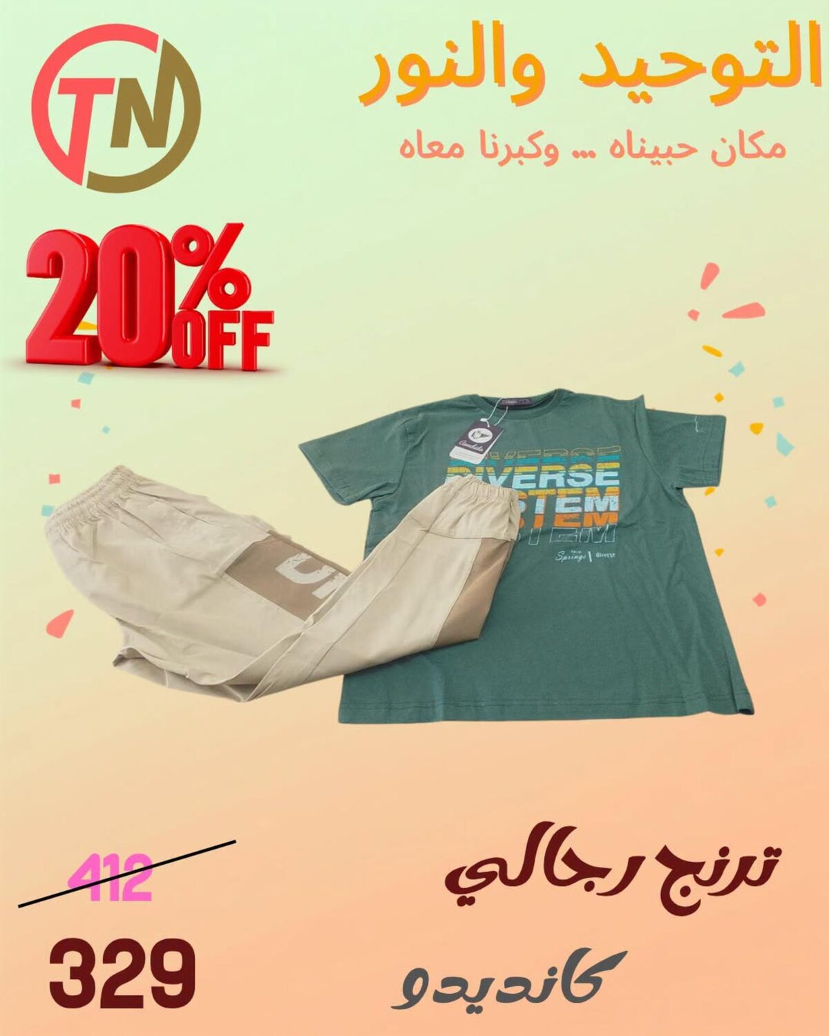 عروض التوحيد والنور 30 يوليو – 30 أغسطس 2026
