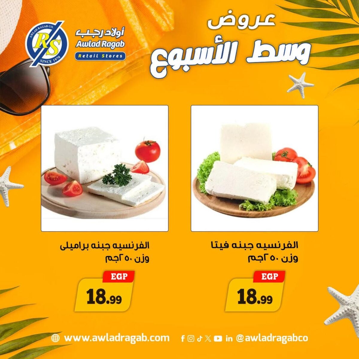 عروض أولاد رجب 20-21 يوليو 2026