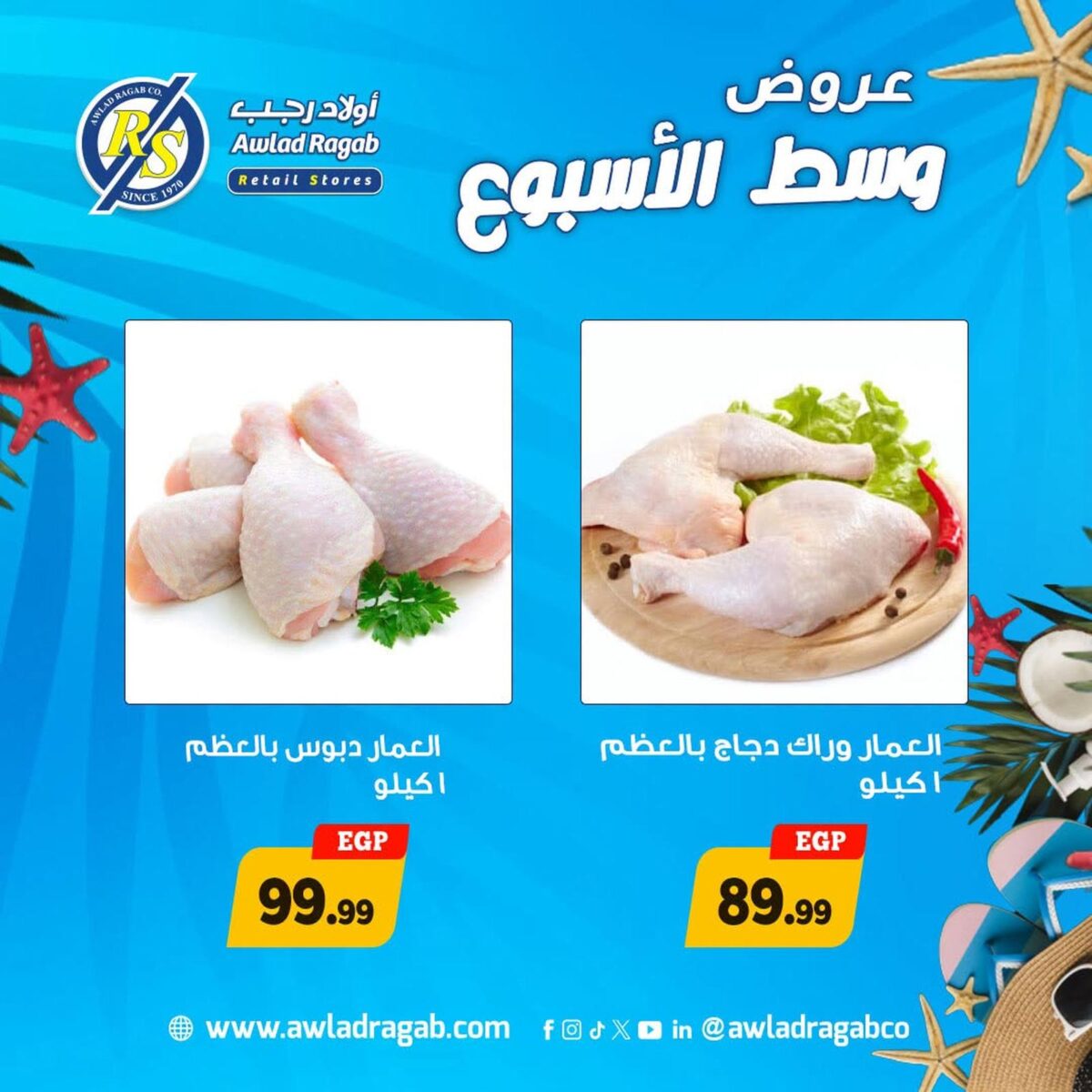 عروض أولاد رجب 27-28 يوليو 2026