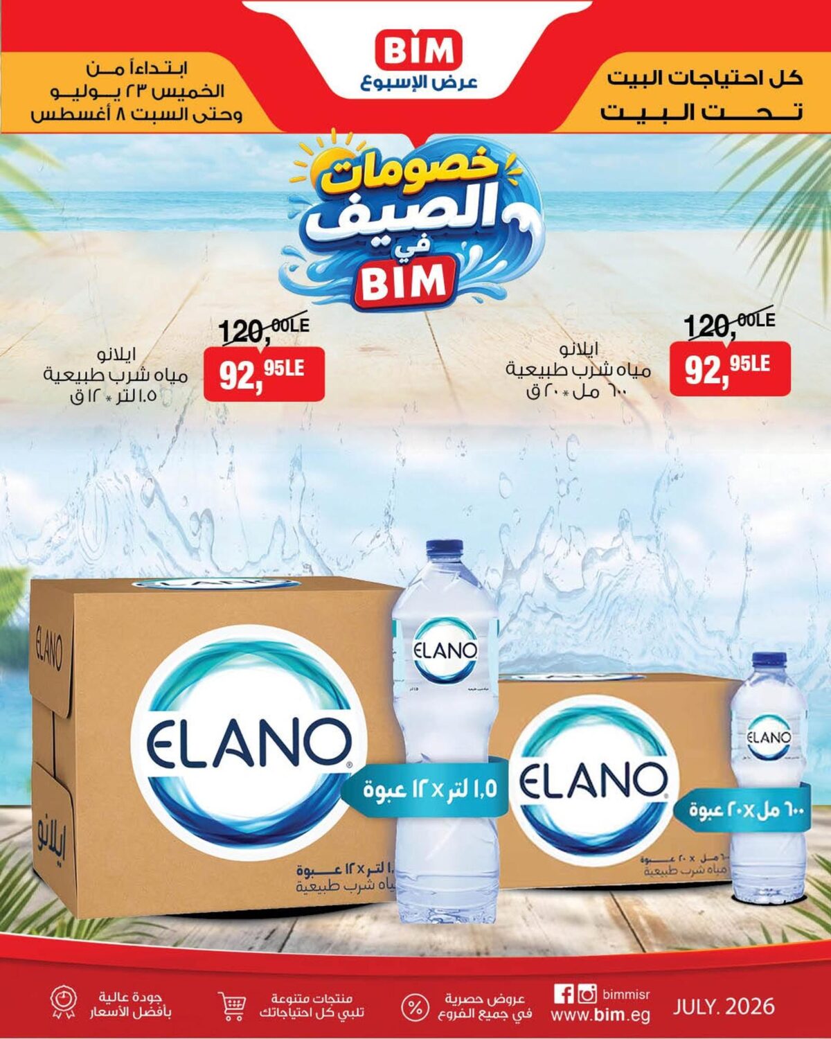 عروض بيم 23 يوليو – 23 أغسطس 2026