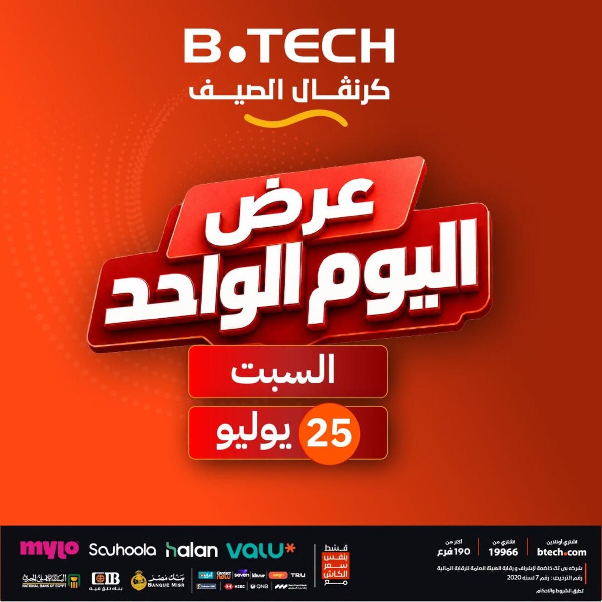 عروض بي تك 24-25 يوليو 2026