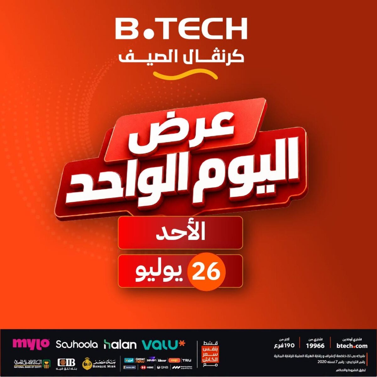 عروض بي تك 26 يوليو 2026