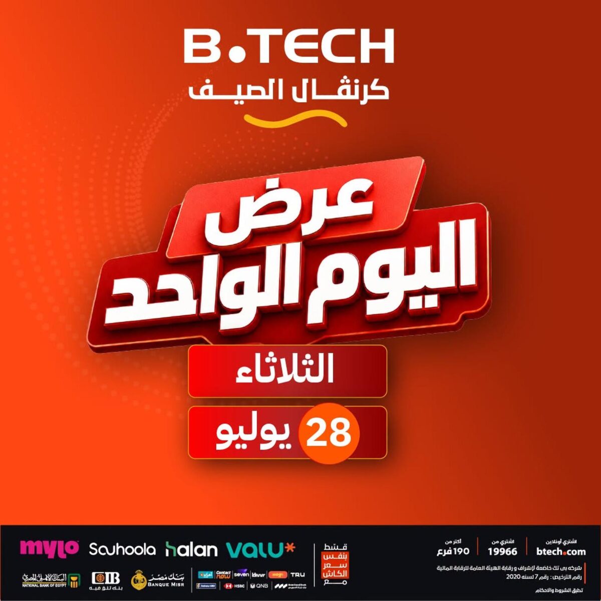 عروض بي تك 28 يوليو 2026