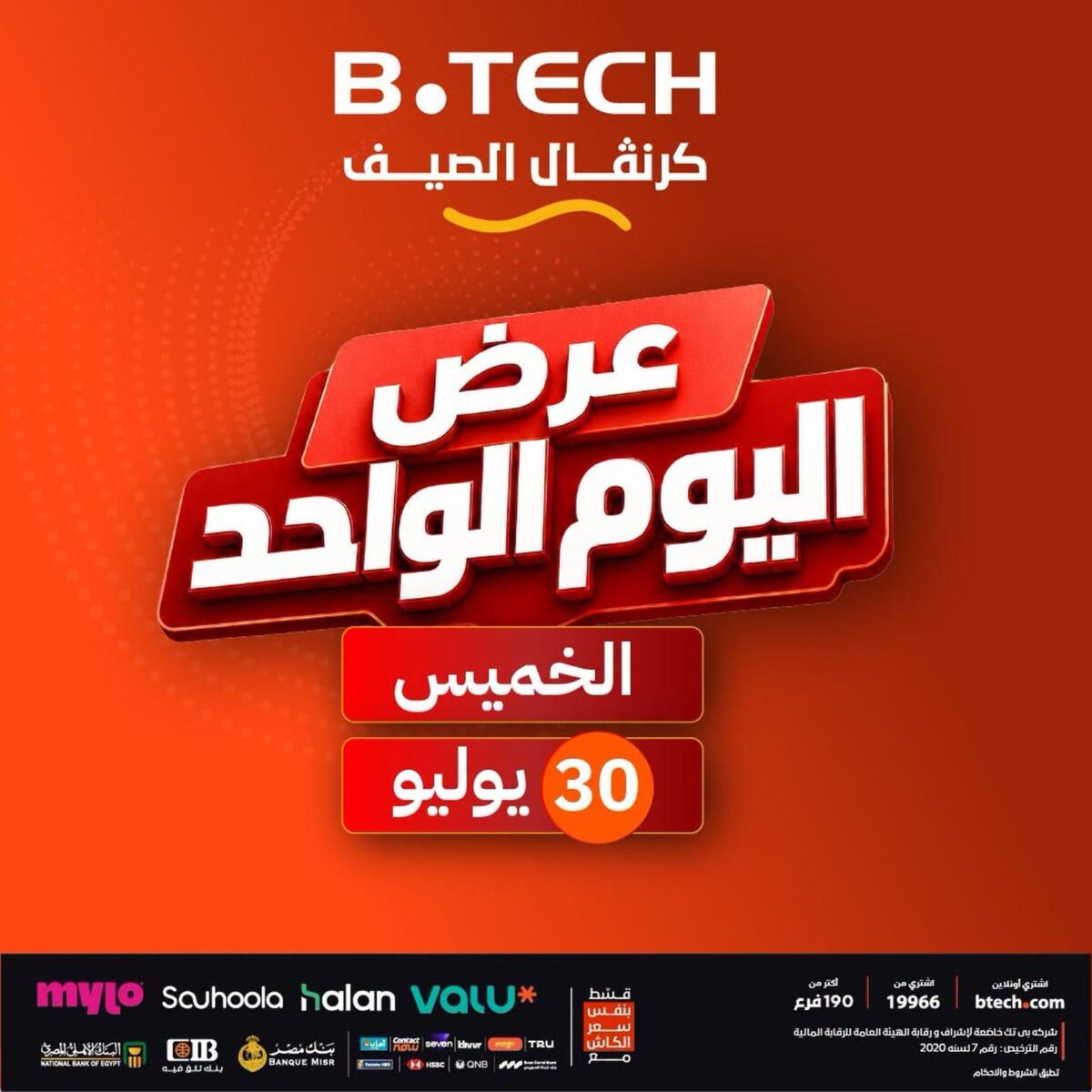 عروض بي تك 30 يوليو 2026