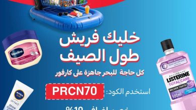 عروض كارفور 27-30 يوليو 2026
