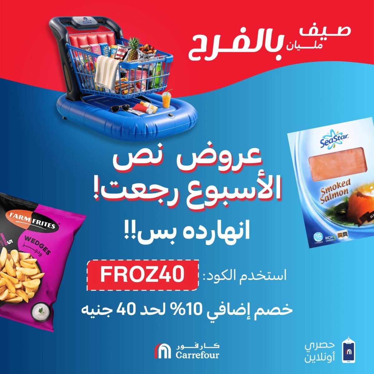 عروض كارفور 28 يوليو 2026
