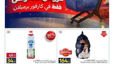 عروض كارفور 30 يوليو – 2 أغسطس 2026