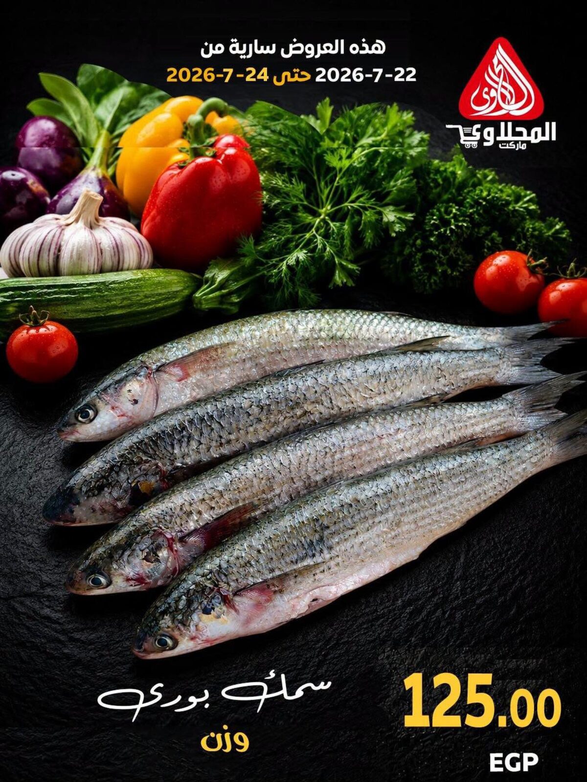 عروض المحلاوي 22-24 يوليو 2026