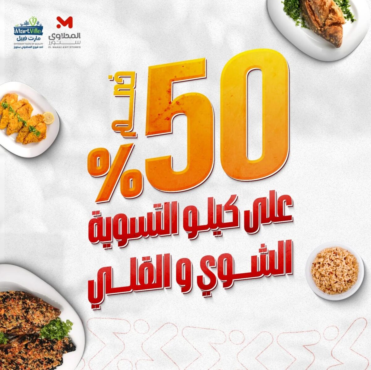 عروض المحلاوي ستورز 19-22 يوليو 2026