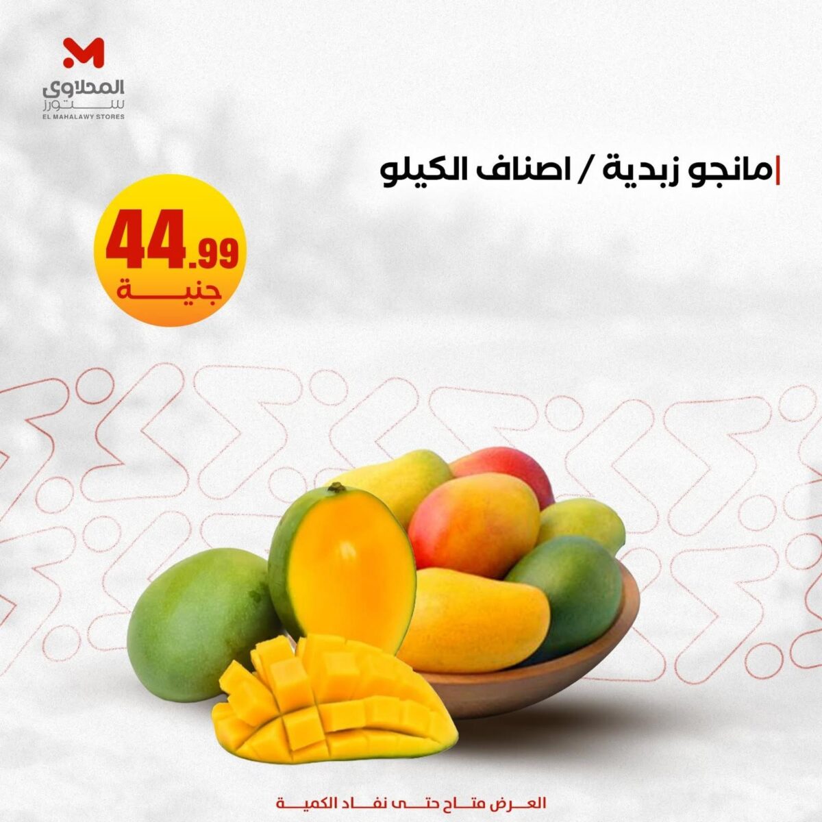 عروض المحلاوي ستورز 26-29 يوليو 2026