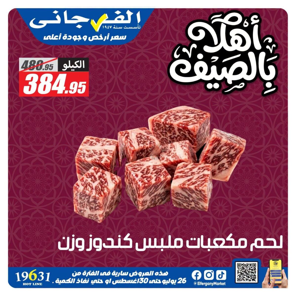 عروض الفرجاني 26-30 يوليو 2026