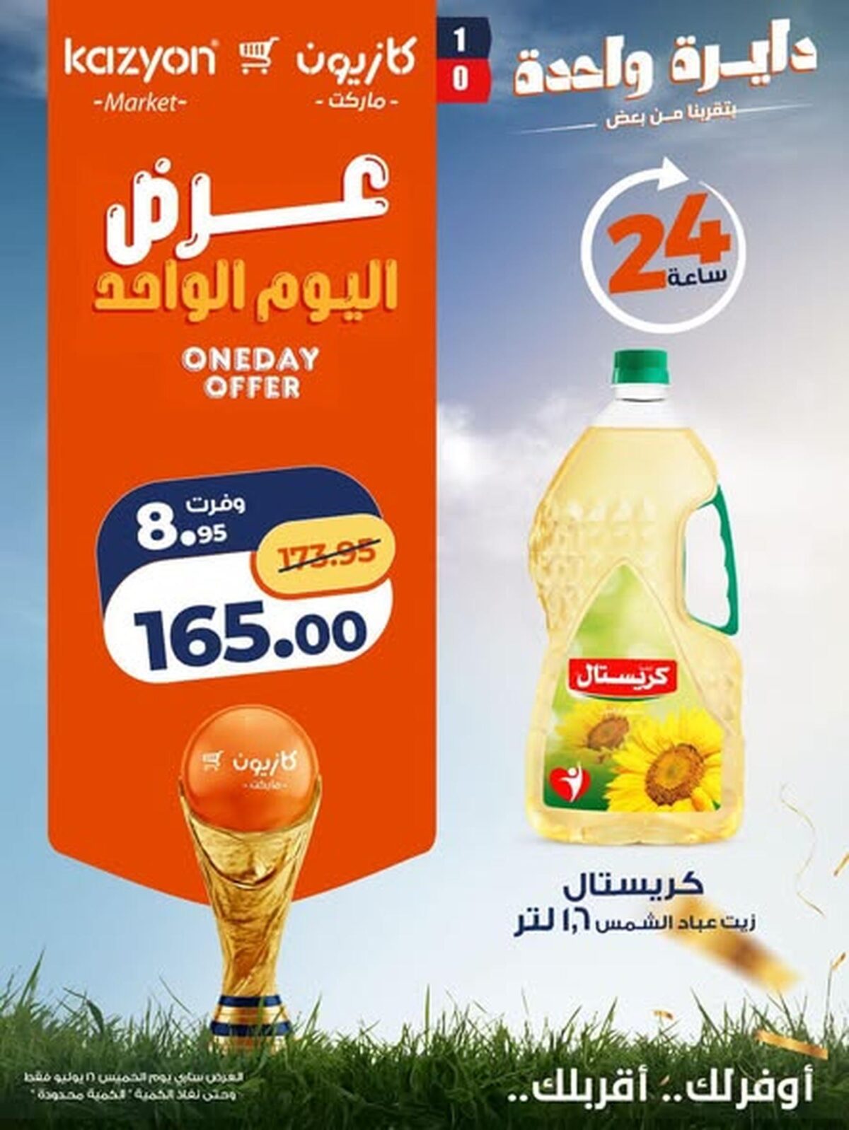عروض كازيون 16-17 يوليو 2026