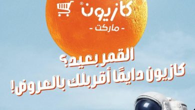 عروض كازيون 20 يوليو 2026