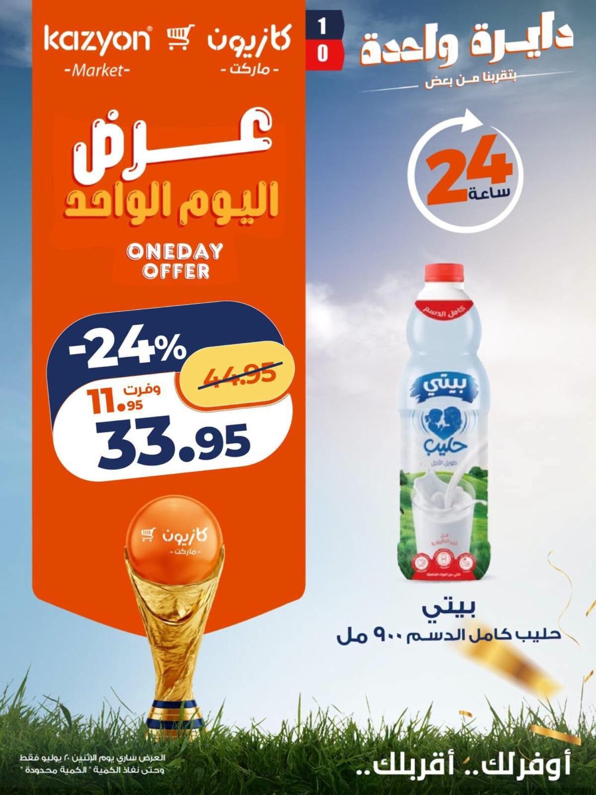 عروض كازيون 20 يوليو 2026