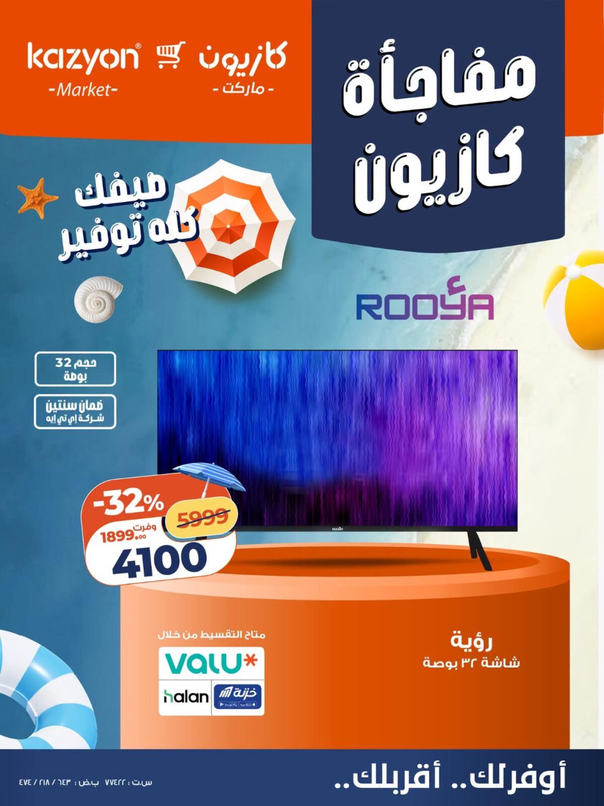 عروض كازيون 22-24 يوليو 2026