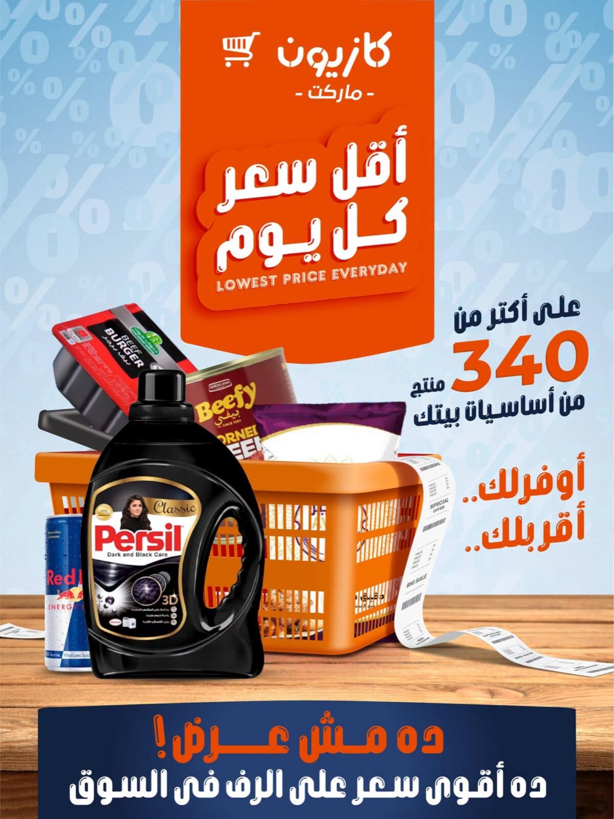 عروض كازيون 22 يوليو 2026