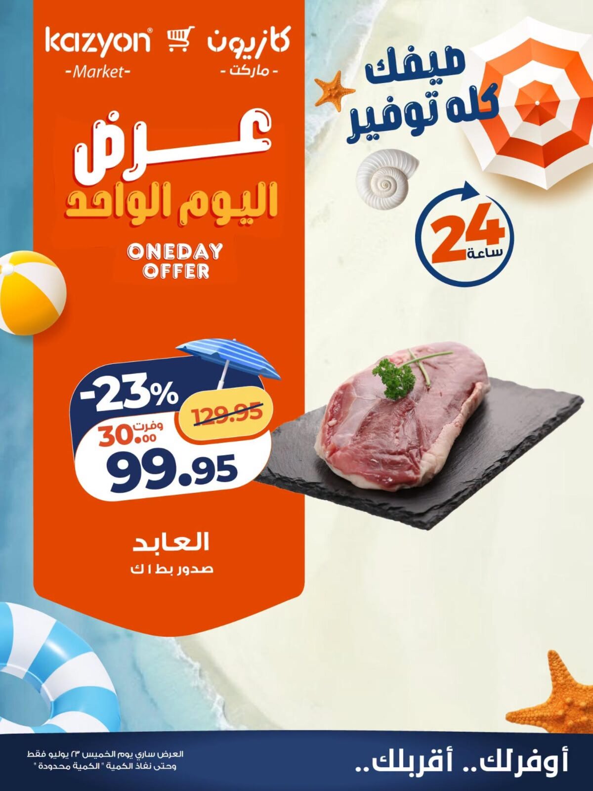عروض كازيون 23 يوليو 2026