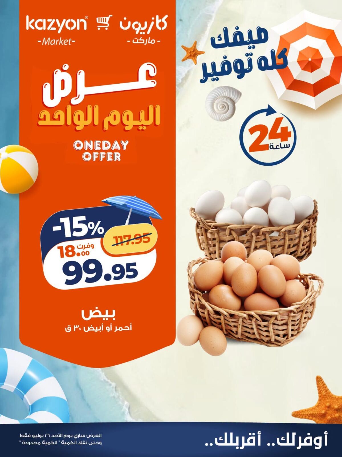 عروض كازيون 26 يوليو 2026