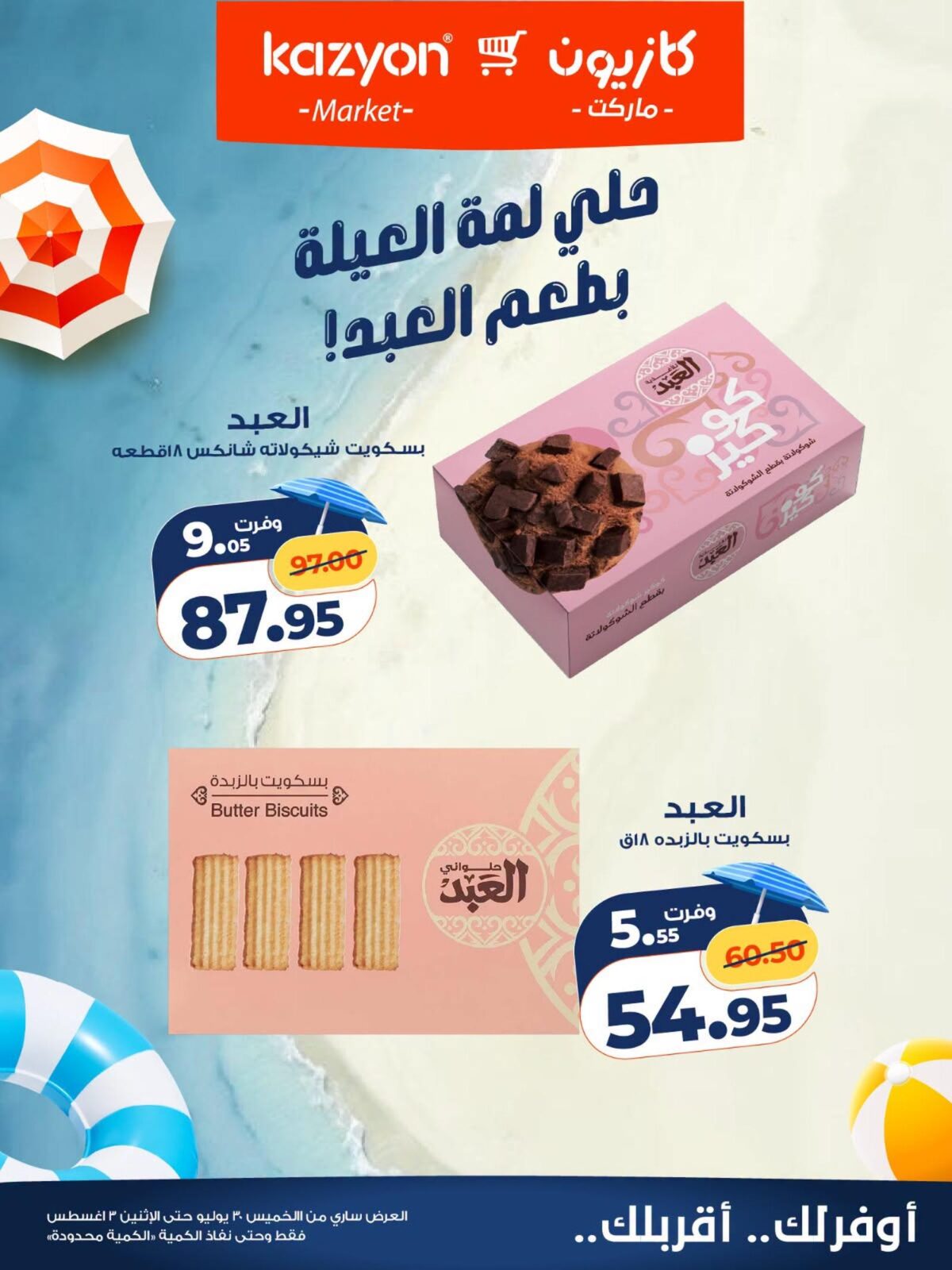 عروض كازيون 30 يوليو – 2 أغسطس 2026