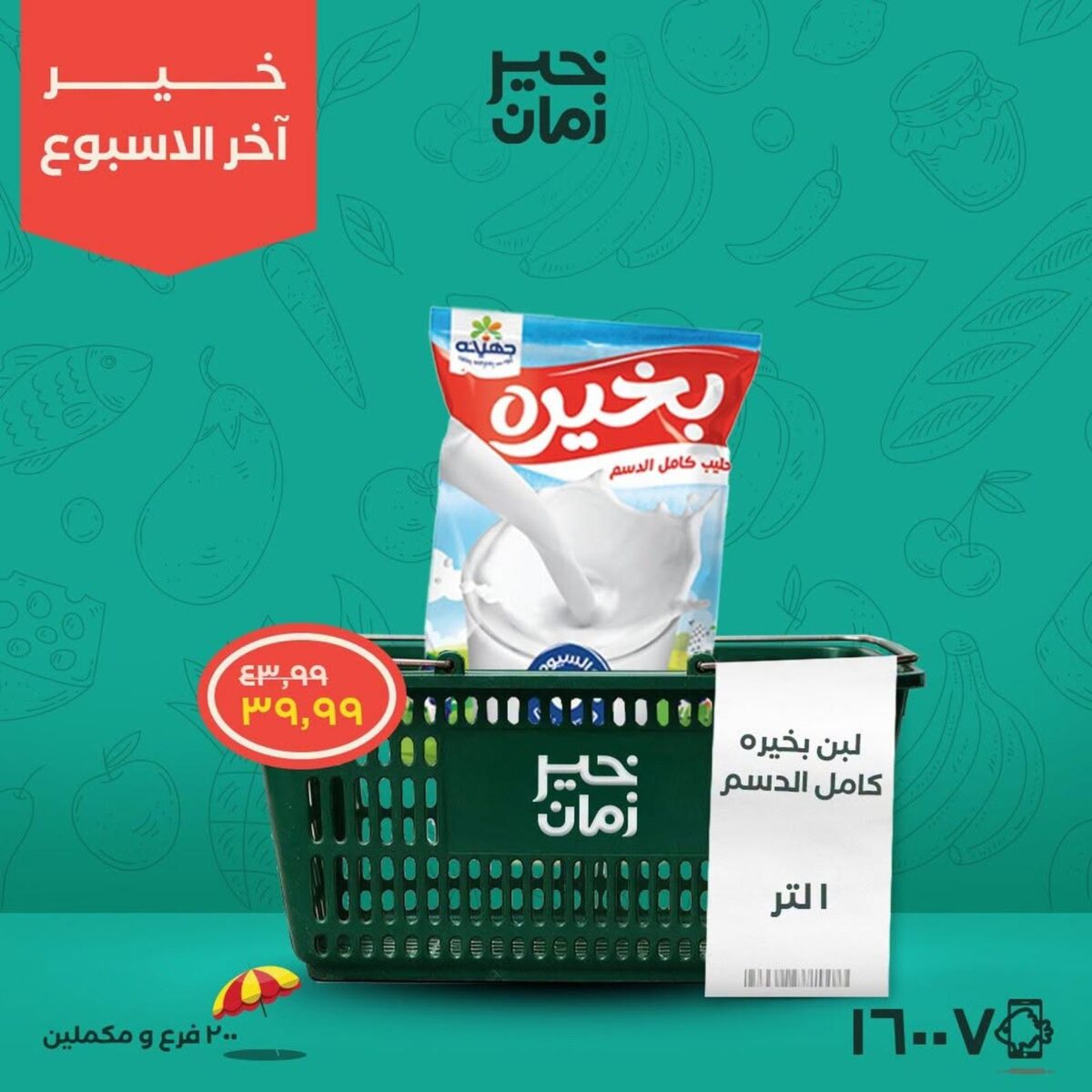 عروض خير زمان 23-25 يوليو 2026