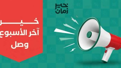 عروض خير زمان 30 يوليو – 1 أغسطس 2026
