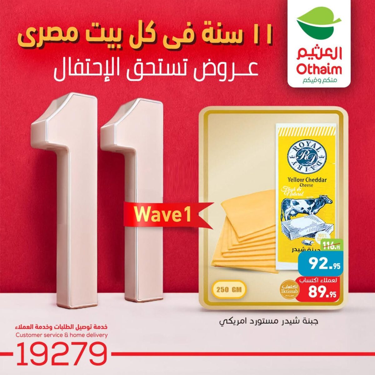 عروض عبد الله العثيم 26 يوليو – 4 أغسطس 2026