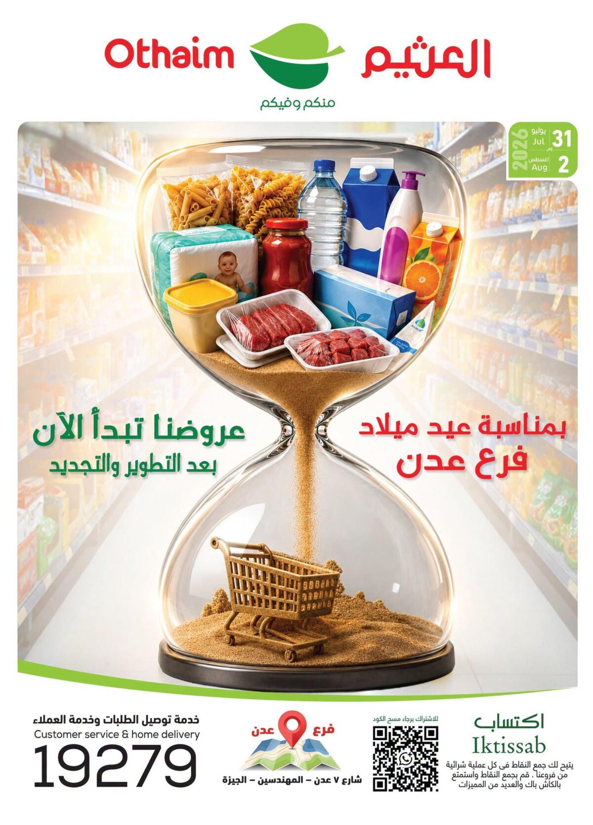 عروض عبد الله العثيم 31 يوليو – 2 أغسطس 2026