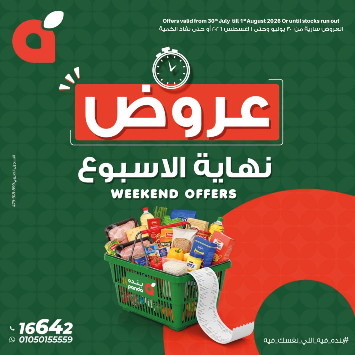 عروض بنده 30 يوليو – 1 أغسطس 2026