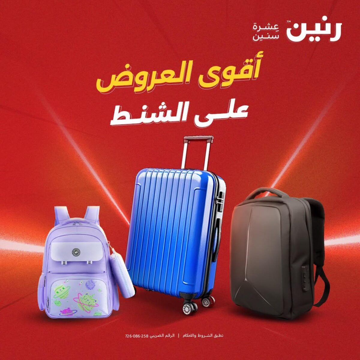 عروض رنين 1-5 أغسطس 2026