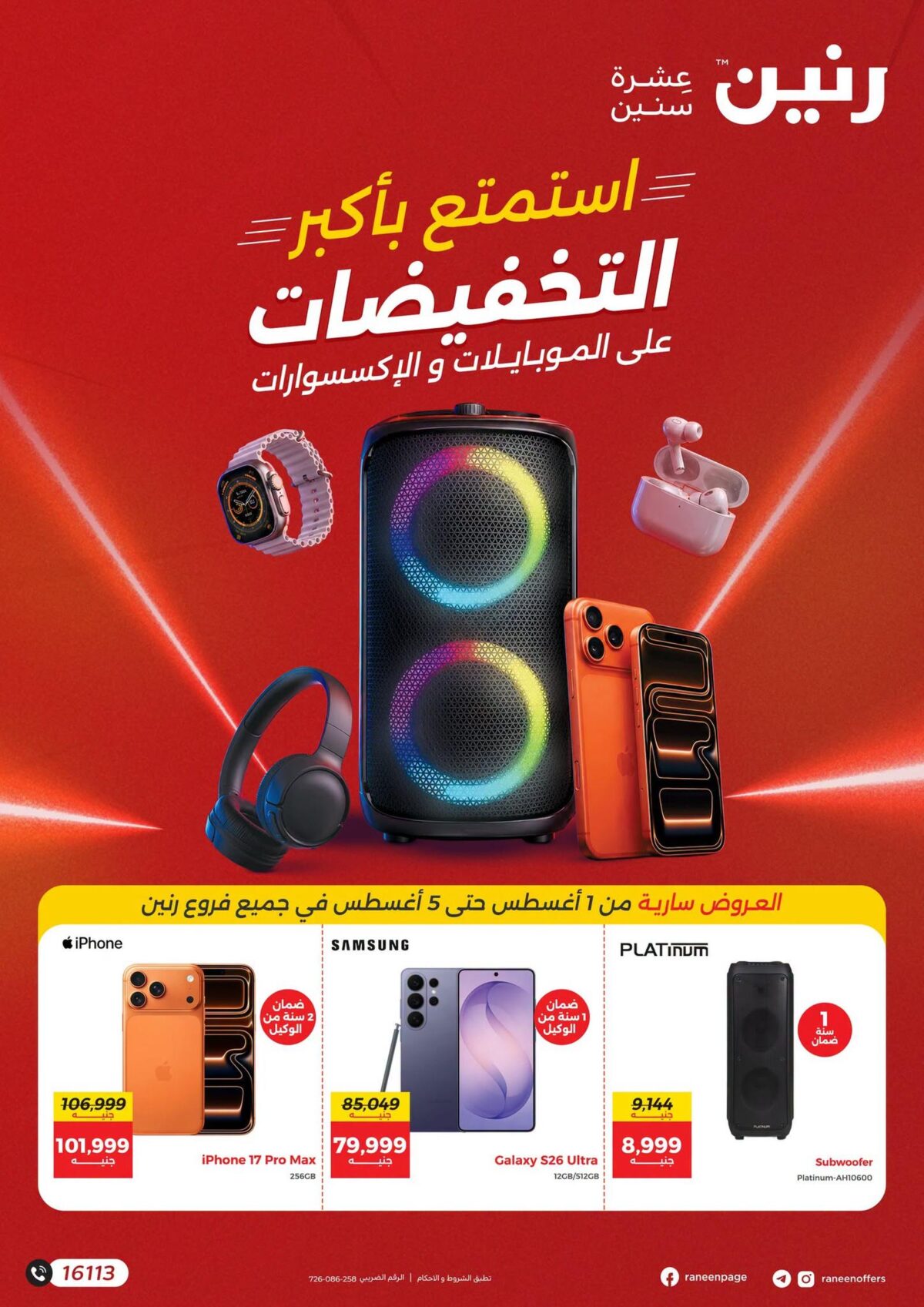 عروض رنين 1-5 أغسطس 2026