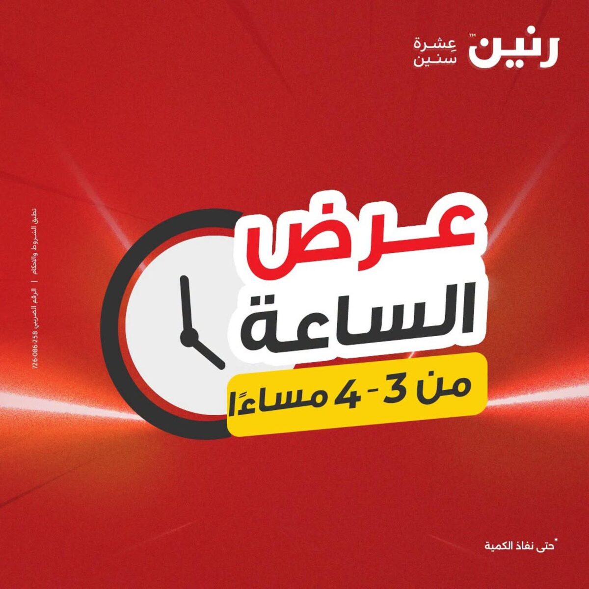 عروض رنين 1 أغسطس 2026